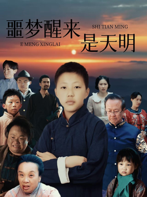 噩梦醒来是天明（36集）免费全集短剧