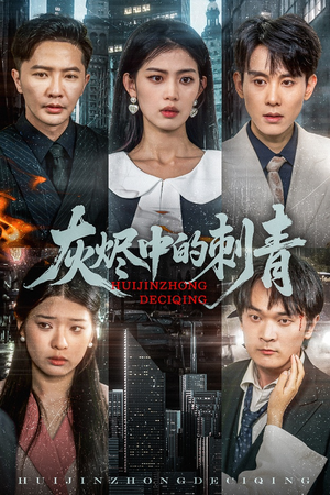 灰烬中的刺青（70集）抢先看新短剧