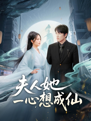 我修仙多年结个婚怎么了（46集）短剧在线看