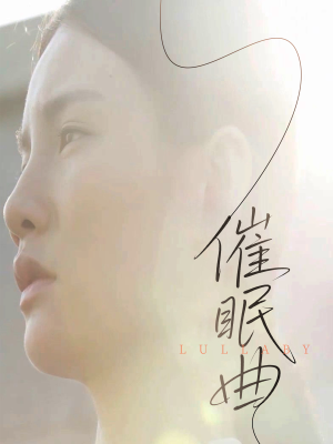 催眠曲（12集）精彩短剧热播中