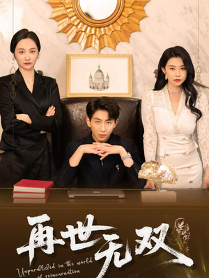 再世无双（66集）推荐好短剧