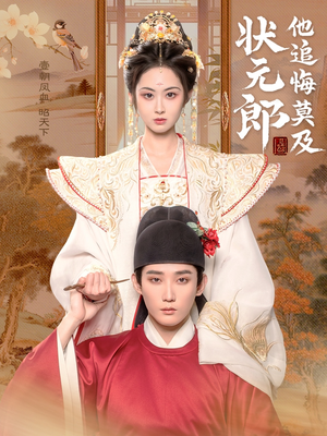 状元郎他追悔莫及（67集）好看上头短剧