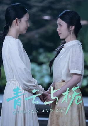 青云与栀（50集）全集完整版