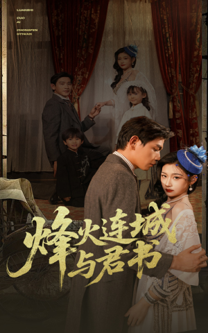 烽火连城与君书（80集）红果短剧免费看