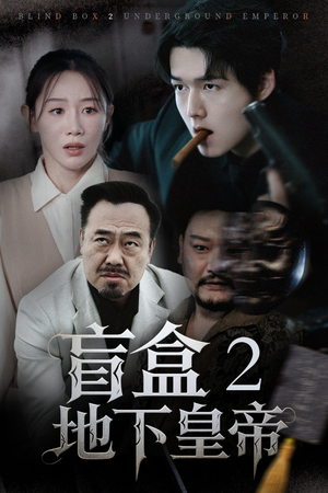盲盒2地下皇帝（52集）战神短剧推荐