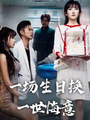 一场生日换一世悔意（18集）口碑之选免费看
