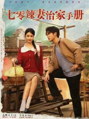 七零辣妻治家手册（91集）剧好看短剧推荐