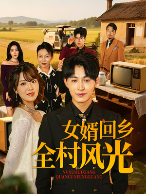 女婿回乡全村风光（69集）好看的短剧来了