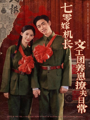 七零嫁机长文工团养崽撩夫日常（90集）超级好看的短剧
