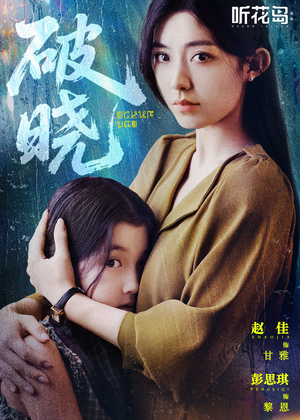 破晓（42集）精彩短剧看不停