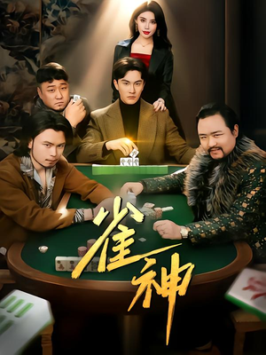 雀神（60集）古装短剧推荐