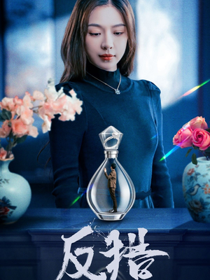 反猎（50集）零花钱看整部剧