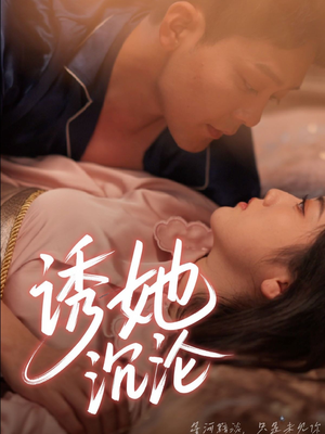 诱她沉沦（66集）追短剧太上头了
