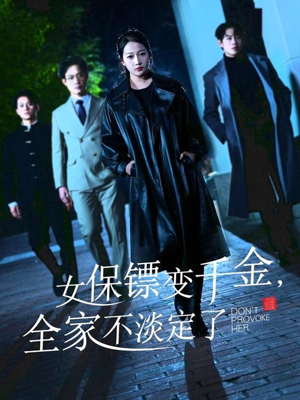 女保镖变千金，全家不淡定了（68集）最火的短剧