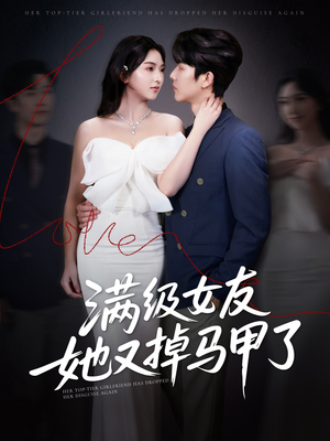 满级女友她又掉马甲了（99集）在哪个平台看好