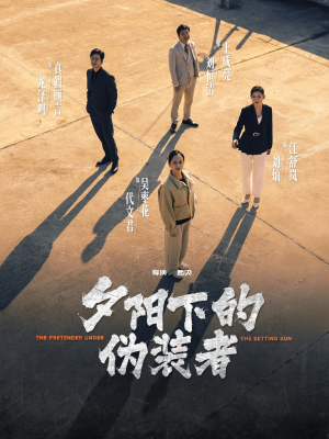 夕阳下的伪装者（47集）热播短剧全集看