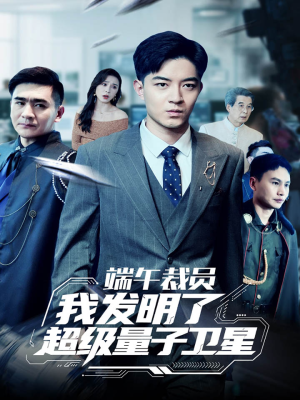 端午裁员我发明了超级量子卫星（54集）分享热门短剧