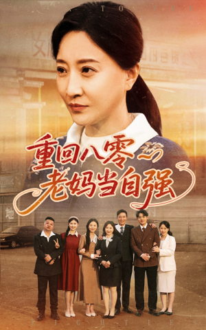 重回八零老妈当自强（60集）免费全集短剧