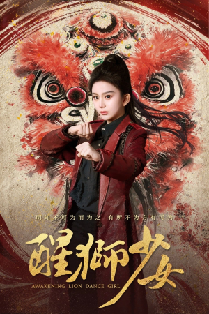 醒狮少女（58集）精彩好看的短剧