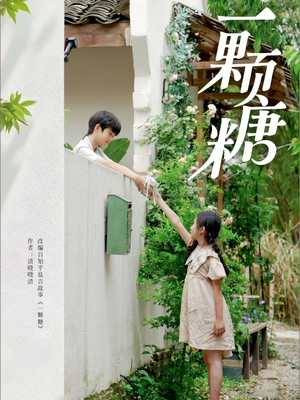 一颗糖（57集）第二季