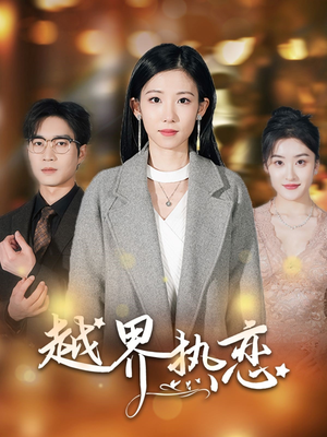 越界热恋（70集）短剧解说热门