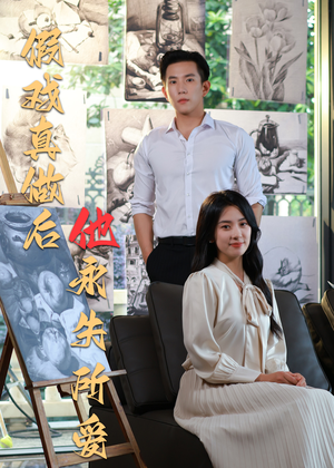 假戏真做后他永失所爱（60集）西瓜短剧免费看