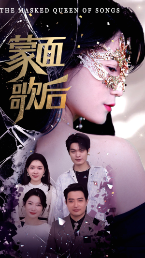 蒙面歌后（50集）河马免费短剧