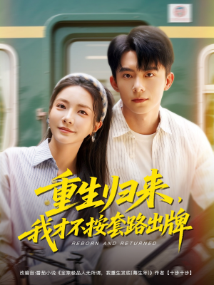 重生归来，我才不按套路出牌（100集）短剧片段分享