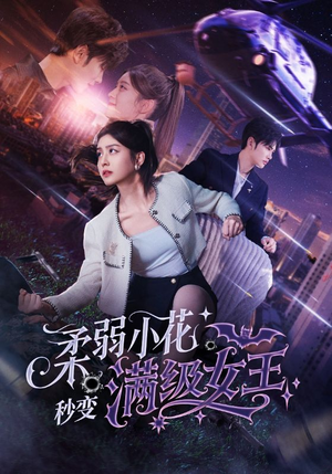 柔弱小花秒变满级女王（83集）全集完整版