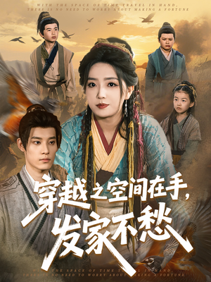 穿越之空间在手，发家不愁（74集）超甜短剧分享