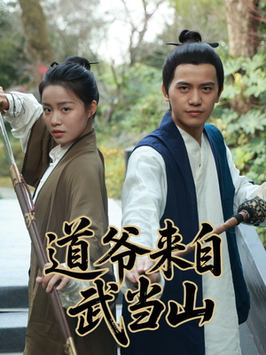 道爷来自武当山（63集）全网独播免费看