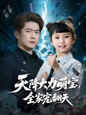 天降大力萌宝，全家宠翻天（100集）我全都看完了