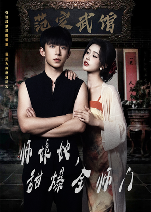师娘她，甜爆全师门（40集）百亿短剧抢先看