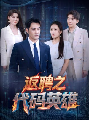 返聘之代码英雄（37集）好看短剧推荐