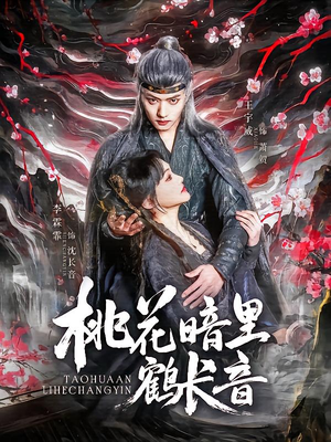 -桃花暗里鹤长音（60集）在线播放