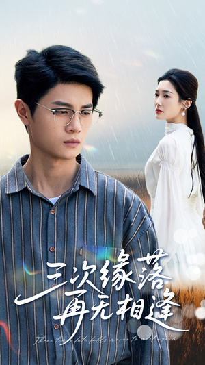 三次缘落再无相逢（50集）最新上映的短剧