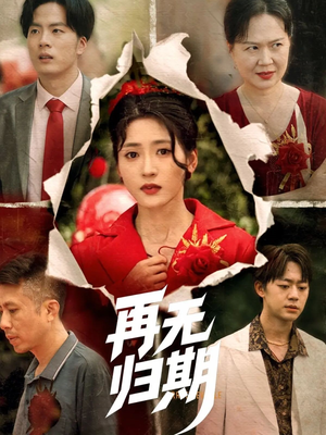 再无归期（68集）古装热门短剧