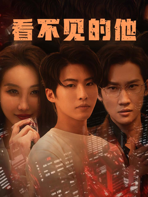 看不见的他（40集）精彩短剧看全集