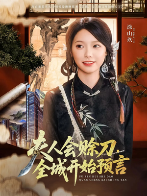 夫人会赊刀全城开始预言（69集）红果免费短剧