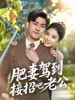 肥妻驾到接招吧老公（70集）热播短剧排行榜