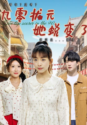 九零状元她蜕变了（40集）免费看全网短剧