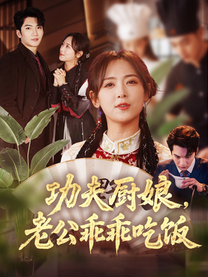 功夫厨娘，老公乖乖吃饭（79集）短剧更新抢先看