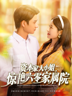 资本家大小姐，惊艳六零家属院（93集）UC网盘在线看