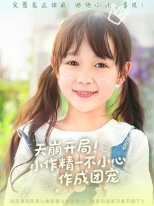 天崩开局小作精一不小心作成团宠（79集）战神短剧推荐