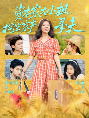 资本家大小姐，挖空家产寻夫（60集）好看短剧分享