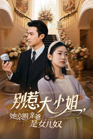 别惹大小姐，她京圈亲爸是女儿奴（66集）超火热门短剧