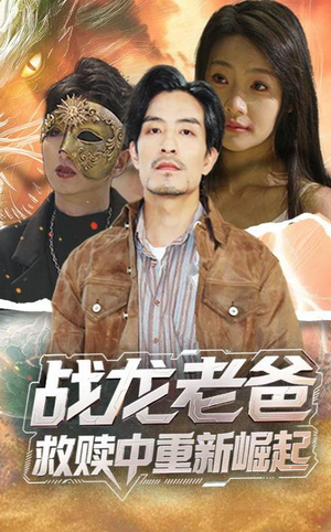 战龙老爸救赎中重新崛起（62集）短剧精彩推荐