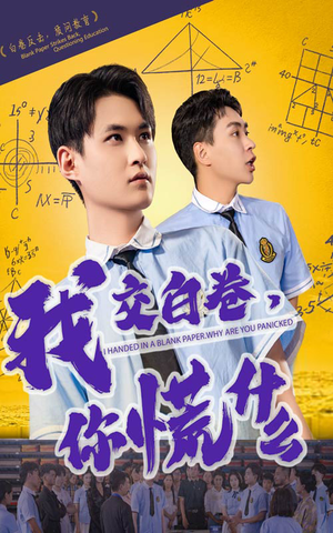 我交白卷你慌什么（60集）真的太好看了