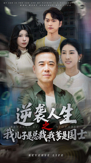 逆袭人生之我儿子是总裁我爹是国士（64集）演员表