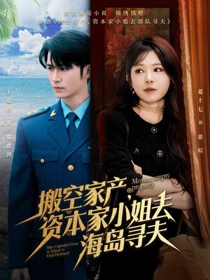 搬空家产，资本家小姐去海岛寻夫（55集）在哪个app能看